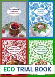 Серия "Кулинария. Вкусный Новый год" (4 книги)