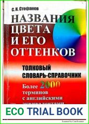 Названия цвета и его оттенков