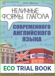 Неличные формы глагола современного английского языка