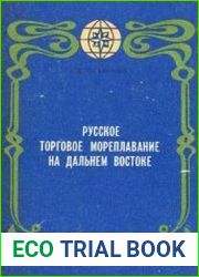 Русское торговое мореплавание на Дальнем Востоке (1860-1925 гг.)