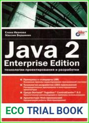 Java 2. Enterprise Edition. Технологии проектирования и разработки