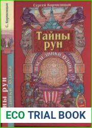 Тайны рун Наследники Одина