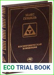 Космогоническая концепция Орден Розенкрейцеров