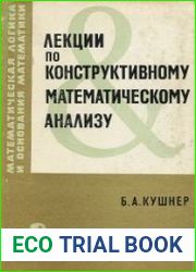 Лекции по конструктивному математическому анализу