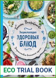 Энциклопедия здоровых блюд (2019)