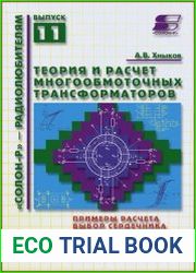 Теория и расчет многообмоточных трансформаторов