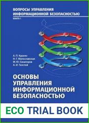 Основы управления информационной безопасностью