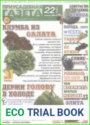 Приусадебная газета