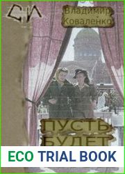 Пусть будет иначе