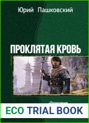 Проклятая кровь. Тетралогия
