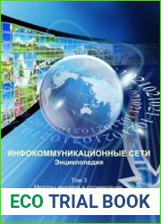 Инфокоммуникационные сети энциклопедия. Том 3