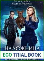 Наложница не приговор. Влюбить и обезвредить
