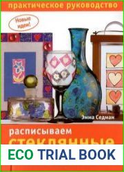 Расписываем стеклянные изделия