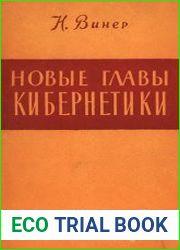 Новые главы кибернетики. Управление и связь в животном и машине