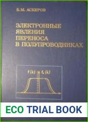 Электронные явления переноса в полупроводниках