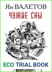 Чужие сны