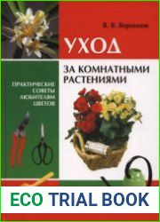 Уход за комнатными растениями Практические советы любителям цветов