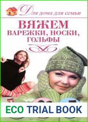 Вяжем варежки, носки, гольфы