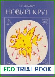 Новый круг (структура элементарных частиц)