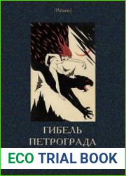 Гибель Петрограда Фантастика Серебряного века. Том XII