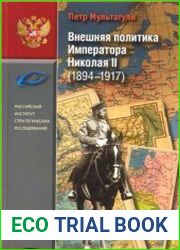 Внешняя политика Императора Николая II (1894-1917)