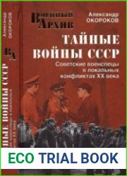 Тайные войны СССР. Советские военспецы в локальных конфликтах XX века