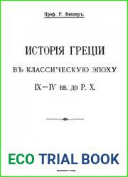 История Греции в классическую эпоху IX -IV вв. до Р.Х.