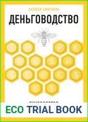Деньговодство руководство по выращиванию ваших денег