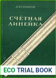Счетная линейка