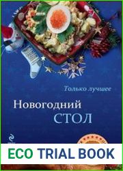 Новогодний стол
