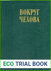 Вокруг Чехова