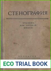 Стенография