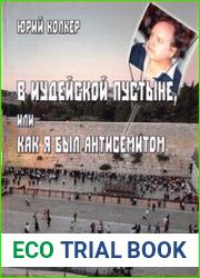 В Иудейской пустыне, или как я был антисемитом