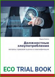 Должностные злоупотребления вопросы правовой оценки и квалификации