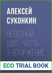 Небесный щит. Цикл из 3 книг