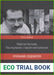 Убийство Листьева. Расследование, ставшее неактуальным. Признание следователя