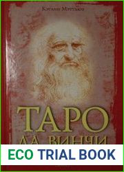 Таро да Винчи