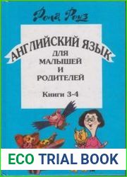 Английский язык для малышей и родителей. Книги 3-4