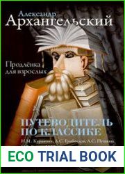 Путеводитель по классике. Продленка для взрослых