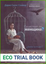 Существует ли женщина?