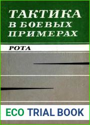 Тактика в боевых примерах. Рота