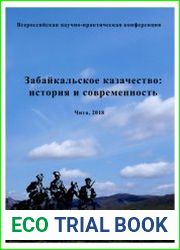 Забайкальское казачество история и современность