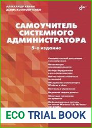 Самоучитель системного администратора. 5-е издание
