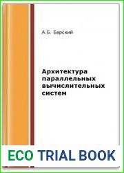 Архитектура параллельных вычислительных систем (2-е изд.)