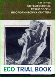 Естественные технологии биологических систем