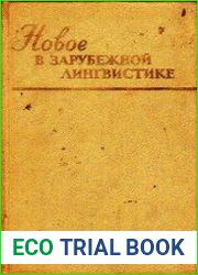 Новое в зарубежной лингвистике. Вып. IX. Лингвостилистика
