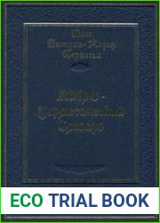 Мифо-герметический словарь