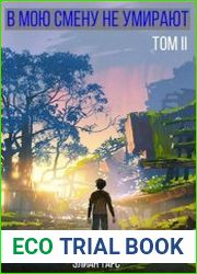 В мою смену не умирают. Цикл из 2 книг
