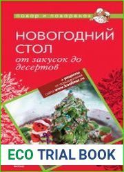 Новогодний стол от закусок до десертов