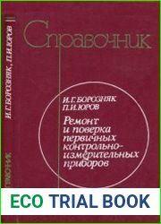 Ремонт и поверка первичных контрольно-измерительных приборов. Справочник